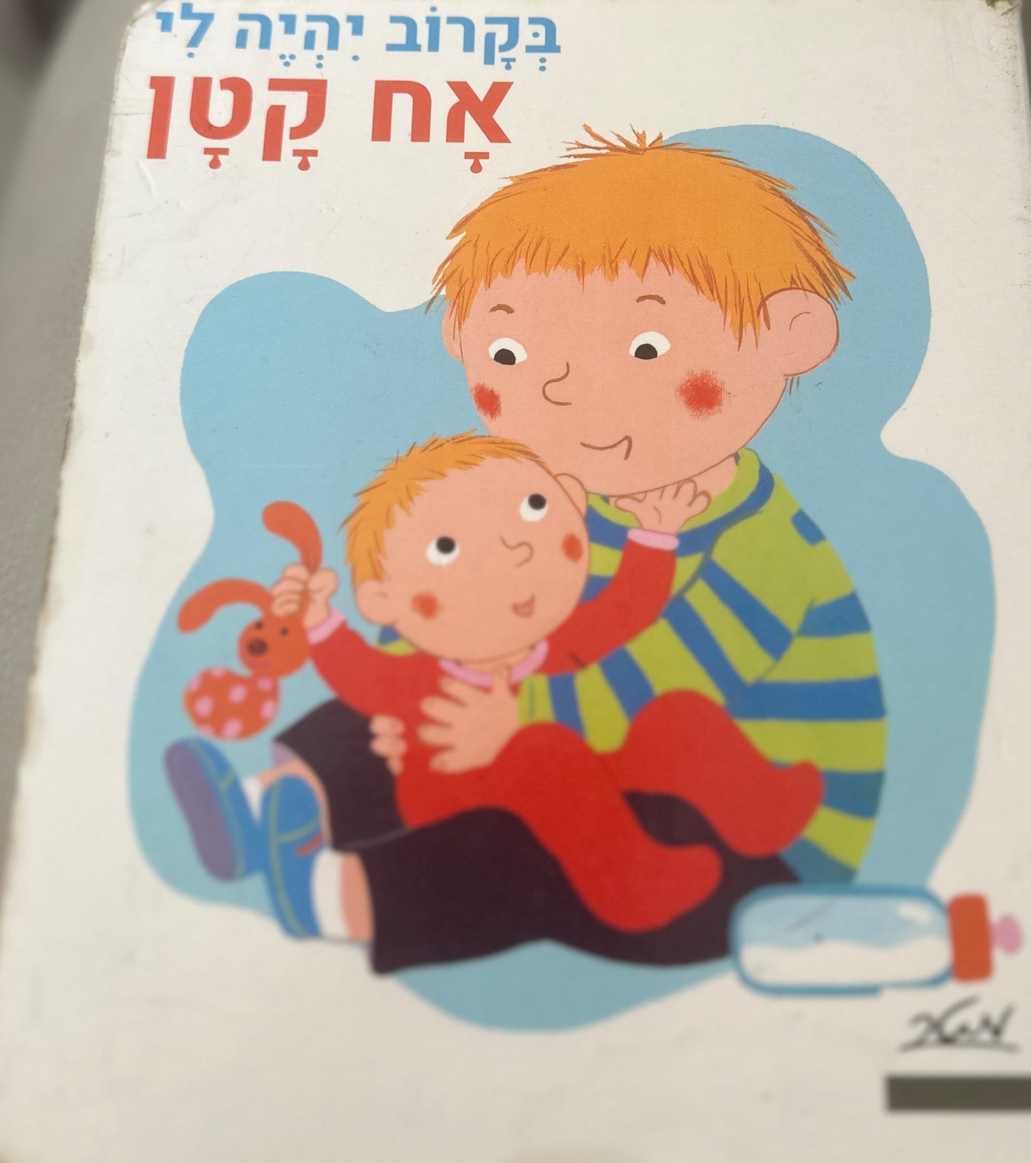 ספר בקרוב יהיה לי אח קטן יד2