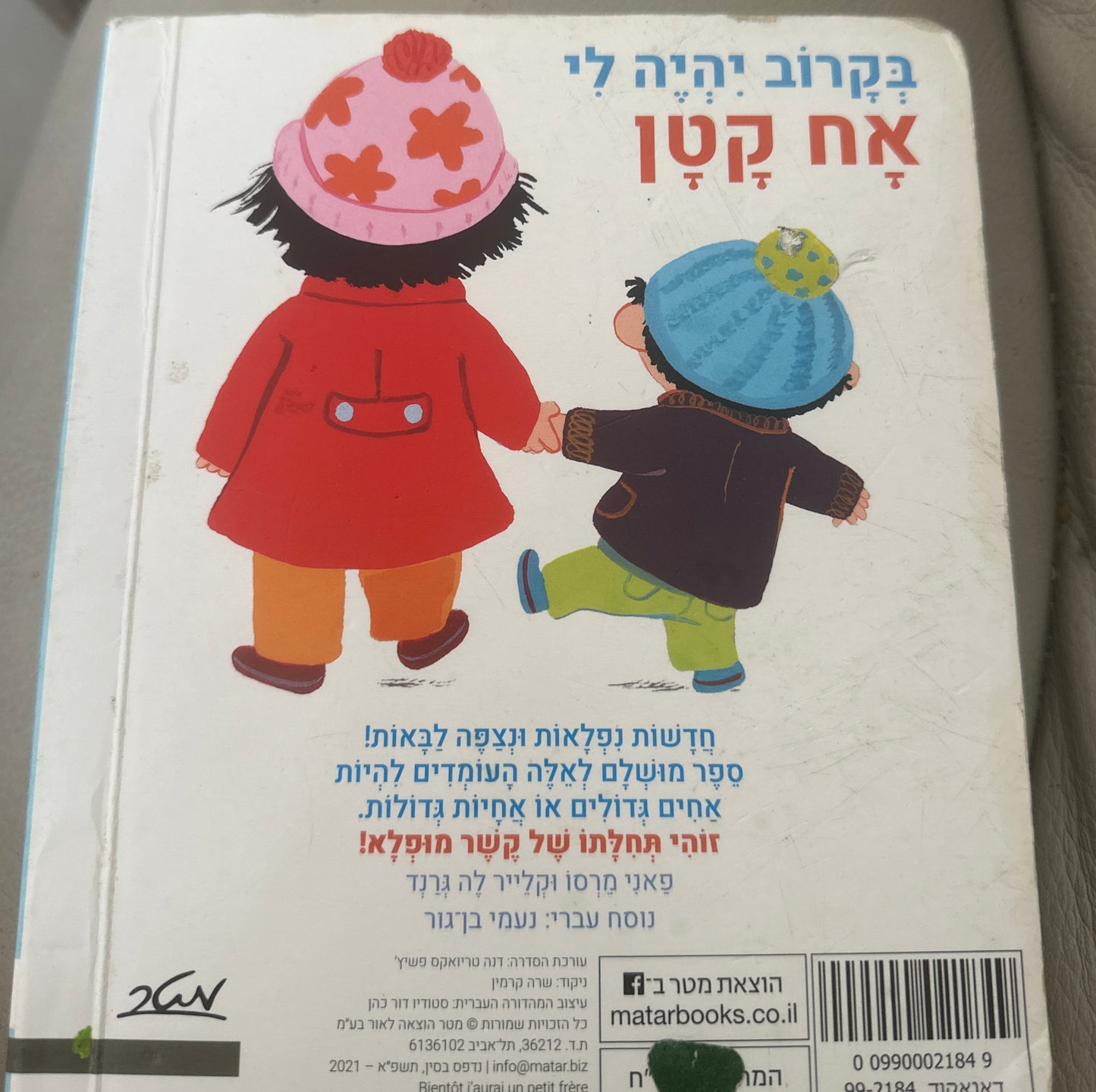 ספר בקרוב יהיה לי אח קטן יד2