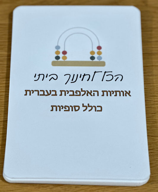 Hebrew Alphabet Cards